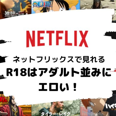 ネットフリックスアダルト|Netflixのエロい作品おすすめ61選！AV級にヌける有名女優の乳。